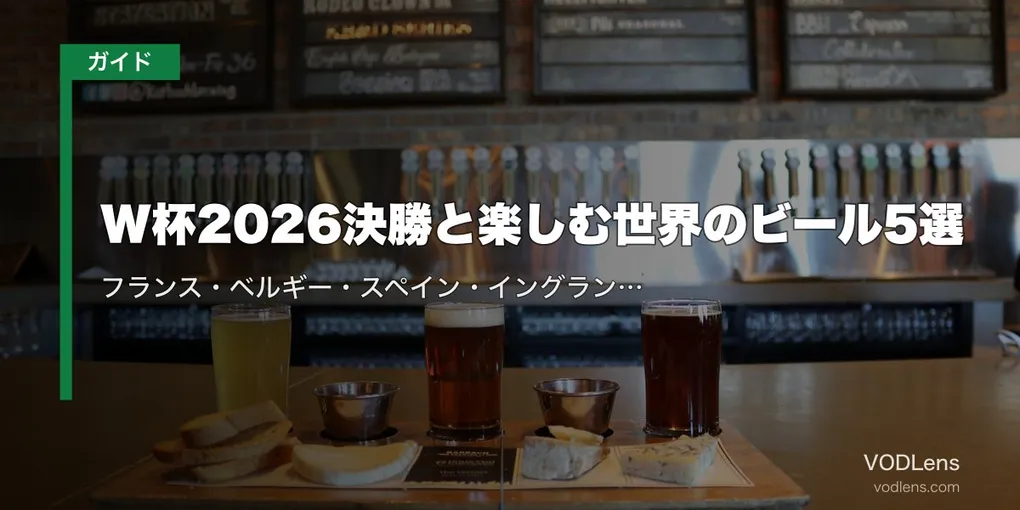 W杯2026決勝と楽しむ世界のビール5選｜フランス・ベルギー・スペイン・イングランド・日本のペアリングガイド【7/19観戦】