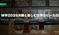 W杯2026決勝と楽しむ世界のビール5選｜フランス・ベルギー・スペイン・イングランド・日本のペアリングガイド【7/19観戦】