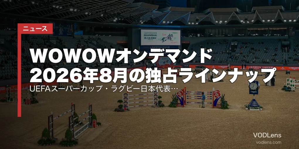 WOWOWオンデマンド 2026年8月の独占ラインナップ｜UEFAスーパーカップ・ラグビー日本代表・サマソニ【開始時刻まとめ】