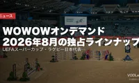 WOWOWオンデマンド 2026年8月の独占ラインナップ｜UEFAスーパーカップ・ラグビー日本代表・サマソニ【開始時刻まとめ】