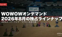 WOWOWオンデマンド 2026年8月の独占ラインナップ｜UEFAスーパーカップ・ラグビー日本代表・サマソニ【開始時刻まとめ】