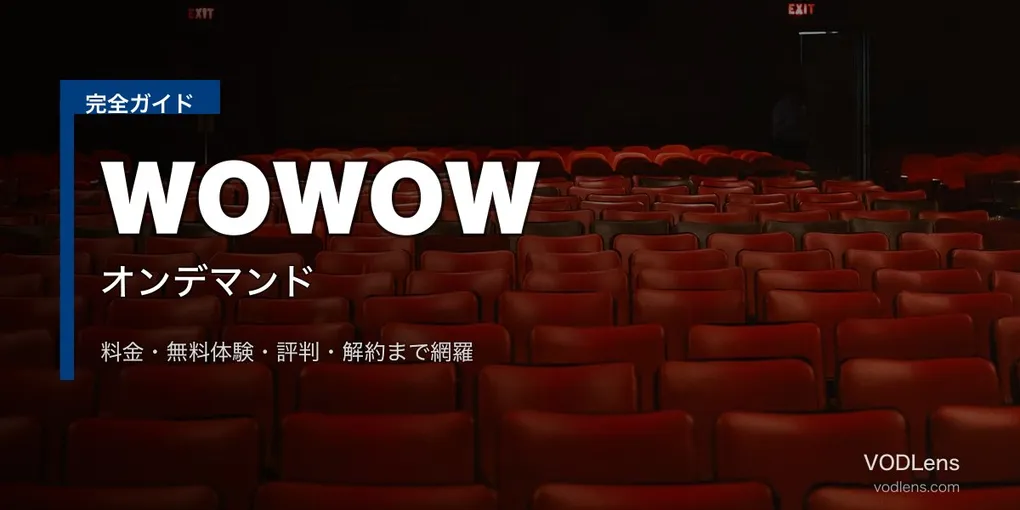 WOWOWオンデマンド完全ガイド｜料金・無料体験・評判【2026年6月最新】