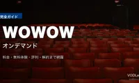 WOWOWオンデマンド完全ガイド｜料金・無料体験・評判【2026年6月最新】