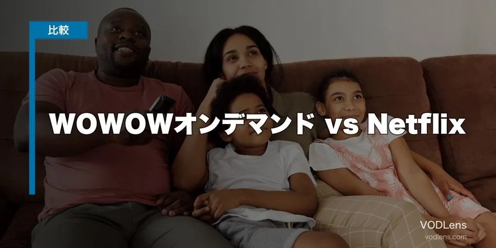 WOWOWオンデマンド vs Netflix 徹底比較【2026年6月最新】