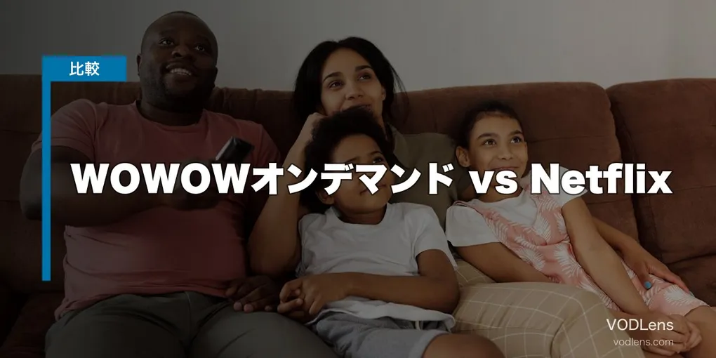 WOWOWオンデマンド vs Netflix 徹底比較【2026年6月最新】