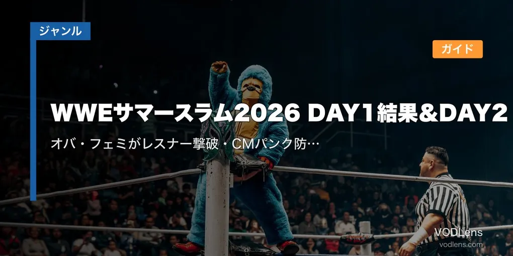 WWEサマースラム2026 DAY1結果＆DAY2視聴ガイド｜オバ・フェミがレスナー撃破・CMパンク防衛、DAY2は8月3日朝7時 ABEMA PPV