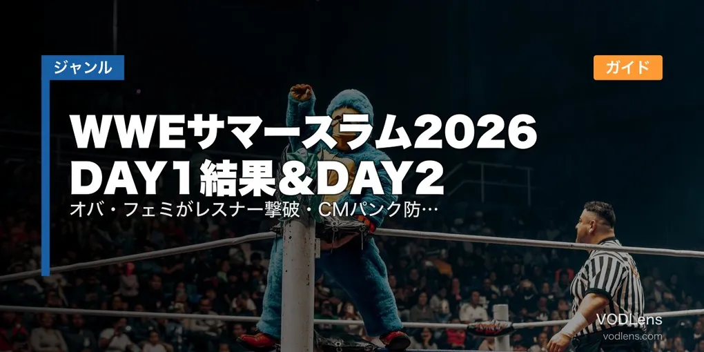 WWEサマースラム2026 DAY1結果＆DAY2視聴ガイド｜オバ・フェミがレスナー撃破・CMパンク防衛、DAY2は8月3日朝7時 ABEMA PPV