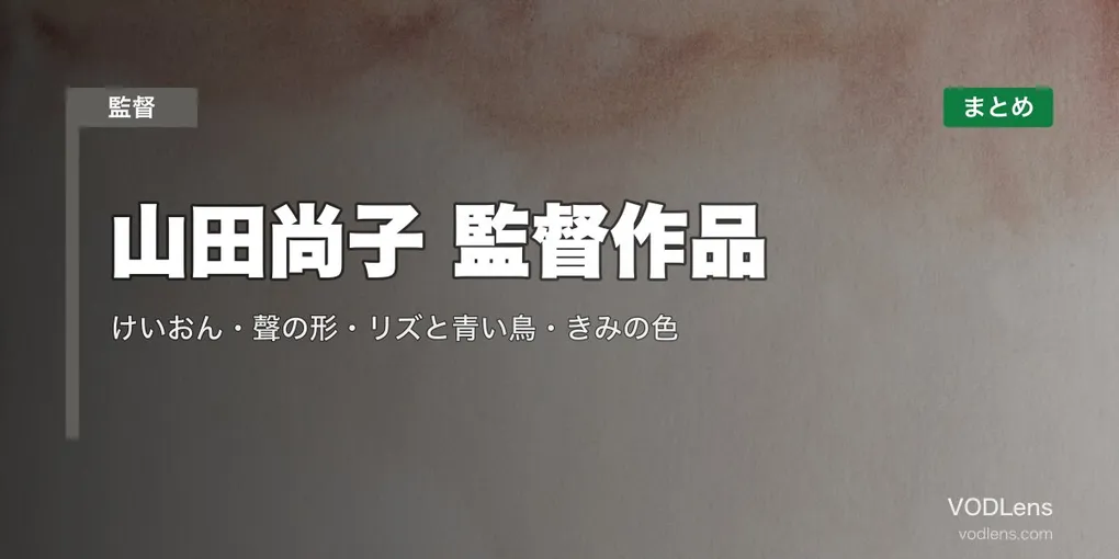 山田尚子 監督作品の配信先まとめ｜けいおん・聲の形・リズと青い鳥・きみの色【2026年8月最新】