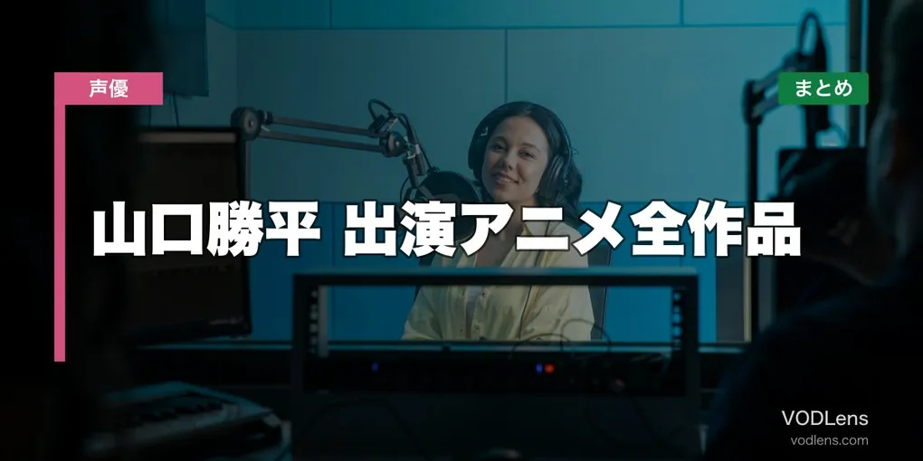 山口勝平 出演アニメ全作品の配信先まとめ【2026年6月最新】