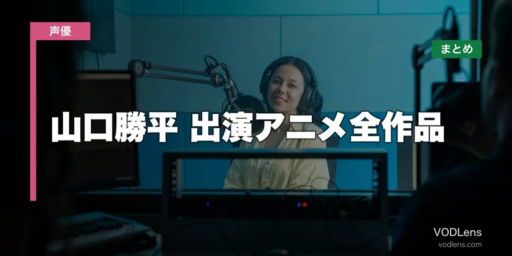山口勝平 出演アニメ全作品の配信先まとめ【2026年6月最新】