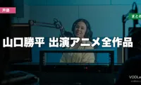 山口勝平 出演アニメ全作品の配信先まとめ【2026年6月最新】