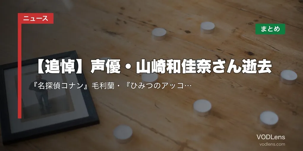 【追悼】声優・山崎和佳奈さん逝去｜『名探偵コナン』毛利蘭・『ひみつのアッコちゃん』『ママレード・ボーイ』代表作と配信先まとめ