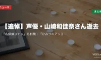 【追悼】声優・山崎和佳奈さん逝去｜『名探偵コナン』毛利蘭・『ひみつのアッコちゃん』『ママレード・ボーイ』代表作と配信先まとめ