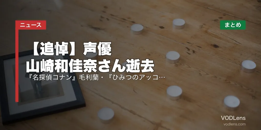 【追悼】声優・山崎和佳奈さん逝去｜『名探偵コナン』毛利蘭・『ひみつのアッコちゃん』『ママレード・ボーイ』代表作と配信先まとめ