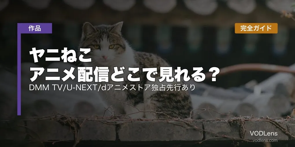 ヤニねこ アニメ配信どこで見れる？｜DMM TV/U-NEXT/dアニメストア独占先行あり【2026年7月2日放送開始・全話完全ガイド】