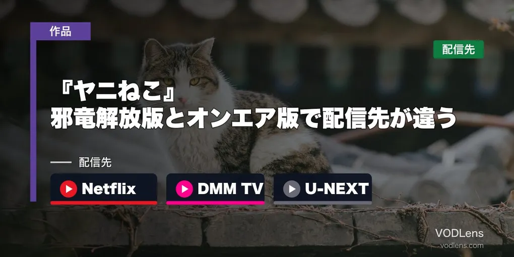 『ヤニねこ』はどこで見れる？邪竜解放版とオンエア版で配信先が違う｜Netflix・DMM TV・U-NEXTほか・原作漫画も紹介【2026年9月最新】