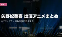 矢野妃菜喜 出演アニメまとめ｜キタサンブラック役の代表作と配信先【2026年8月最新】