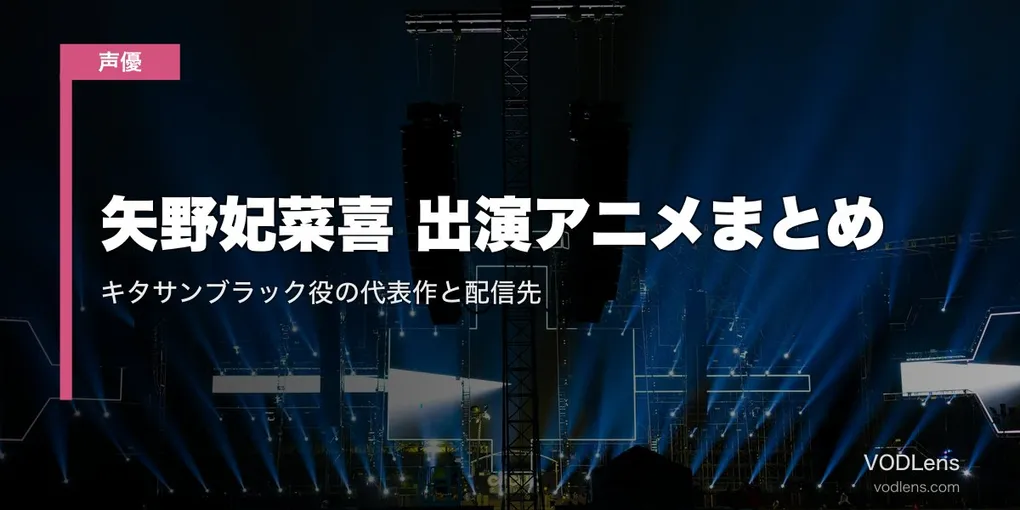 矢野妃菜喜 出演アニメまとめ｜キタサンブラック役の代表作と配信先【2026年8月最新】