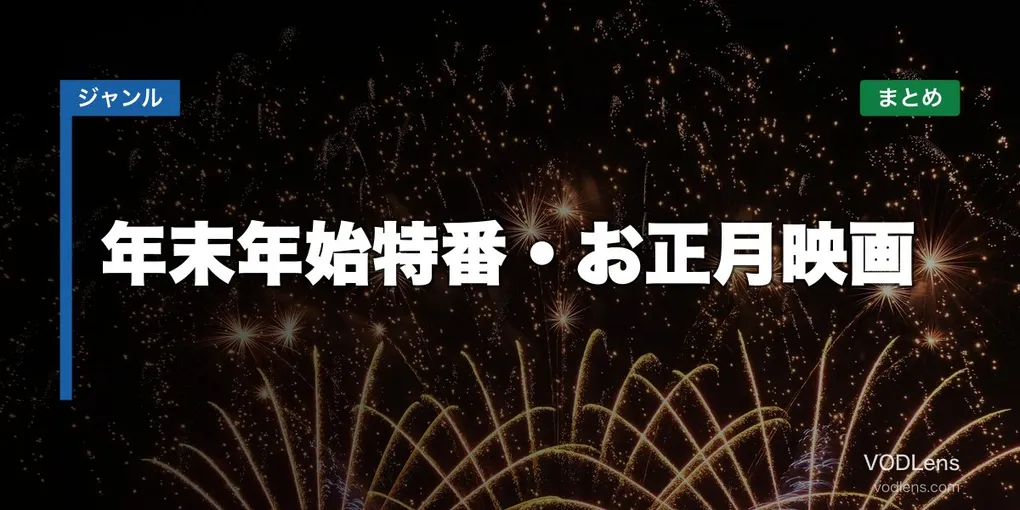 年末年始特番・お正月映画の配信先まとめ【2026年6月最新】