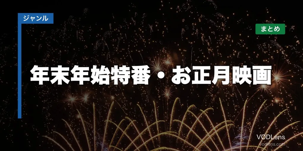 年末年始特番・お正月映画の配信先まとめ【2026年6月最新】