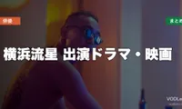 横浜流星 出演ドラマ・映画の配信先まとめ【2026年8月最新】
