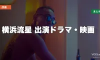 横浜流星 出演ドラマ・映画の配信先まとめ【2026年8月最新】