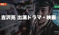 吉沢亮 出演ドラマ・映画の配信先まとめ【2026年5月最新】