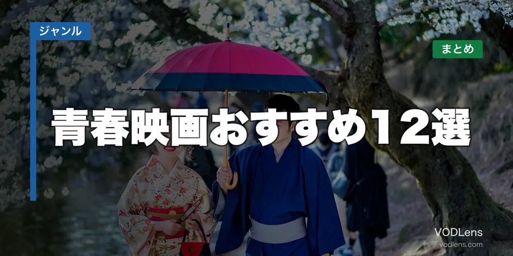 青春映画おすすめ12選と配信先まとめ【2026年6月最新】