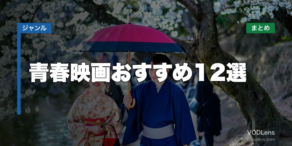 青春映画おすすめ12選と配信先まとめ【2026年6月最新】