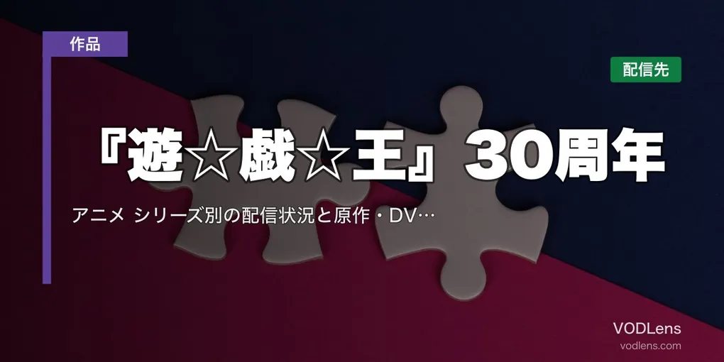 『遊☆戯☆王』30周年｜アニメはどこで見れる？シリーズ別の配信状況と原作・DVD／Blu-ray【2026年10月最新】
