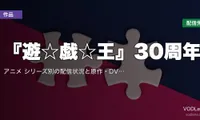 『遊☆戯☆王』30周年｜アニメはどこで見れる？シリーズ別の配信状況と原作・DVD／Blu-ray【2026年10月最新】