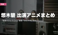 悠木碧 出演アニメまとめ｜『薬屋のひとりごと』猫猫『まどマギ』まどか『シンフォギア』響 代表作の配信先【2026年5月最新】