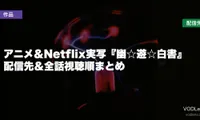アニメ＆Netflix実写『幽☆遊☆白書』はどこで見れる？配信先＆全話視聴順まとめ【2026年8月最新】