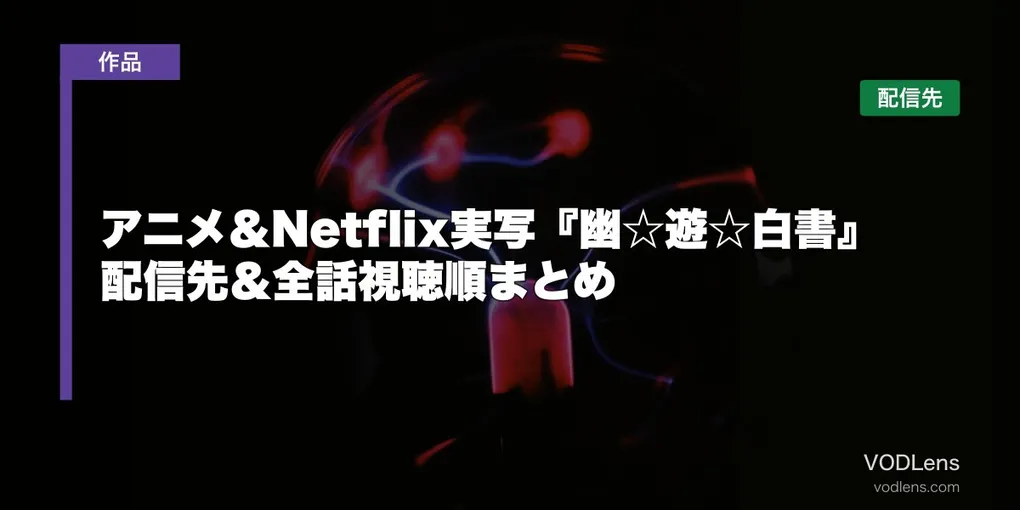 アニメ＆Netflix実写『幽☆遊☆白書』はどこで見れる？配信先＆全話視聴順まとめ【2026年8月最新】