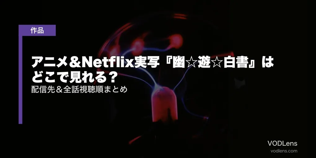 アニメ＆Netflix実写『幽☆遊☆白書』はどこで見れる？配信先＆全話視聴順まとめ【2026年8月最新】