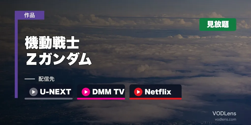 『機動戦士Ζガンダム』はどこで見れる？U-NEXT・DMM TV・Netflixで全50話見放題