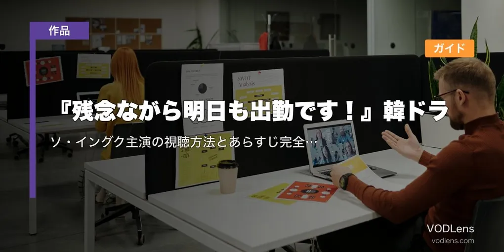 『残念ながら明日も出勤です！』韓ドラ配信ガイド｜ソ・イングク主演の視聴方法とあらすじ完全まとめ