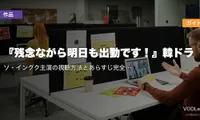 『残念ながら明日も出勤です！』韓ドラ配信ガイド｜ソ・イングク主演の視聴方法とあらすじ完全まとめ