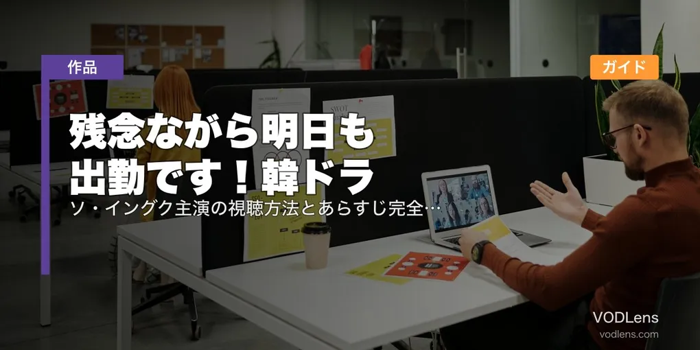 残念ながら明日も出勤です！韓ドラ配信ガイド｜ソ・イングク主演の視聴方法とあらすじ完全まとめ