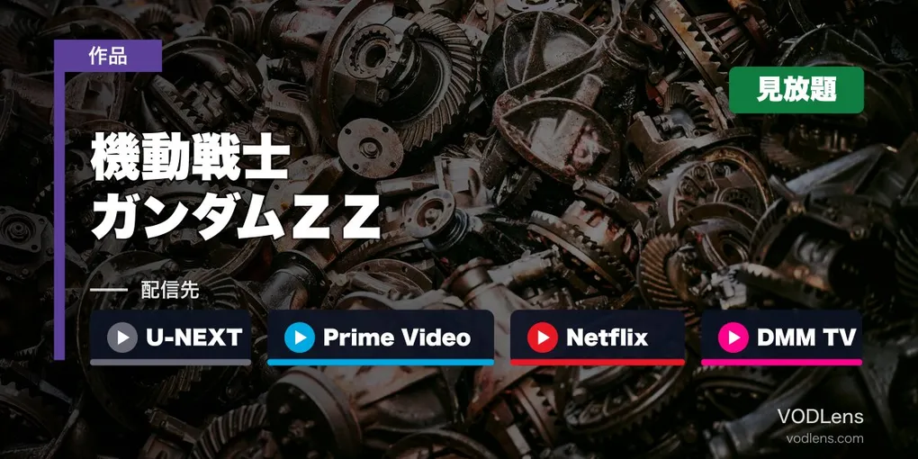 『機動戦士ガンダムΖΖ』はどこで見れる？U-NEXT・Prime Video・Netflix・DMM TVで全47話見放題